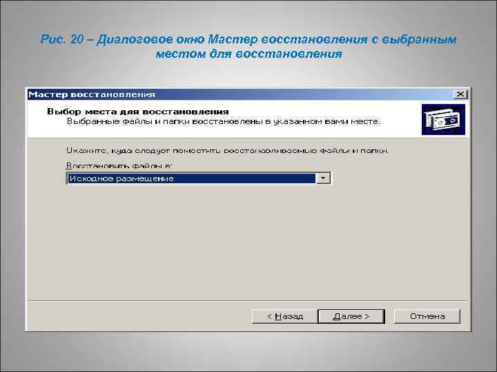 Рис. 20 – Диалоговое окно Мастер восстановления с выбранным местом для восстановления 