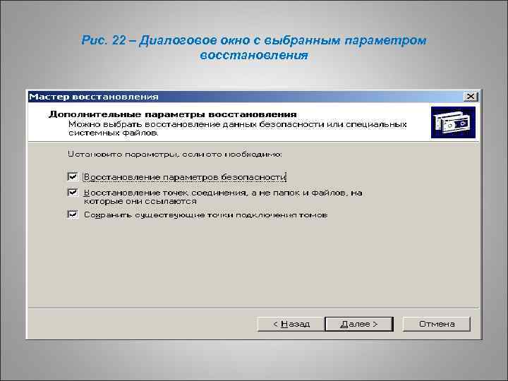 Рис. 22 – Диалоговое окно с выбранным параметром восстановления 