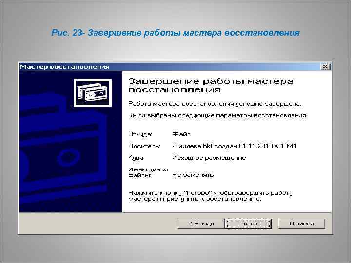 Рис. 23 - Завершение работы мастера восстановления 
