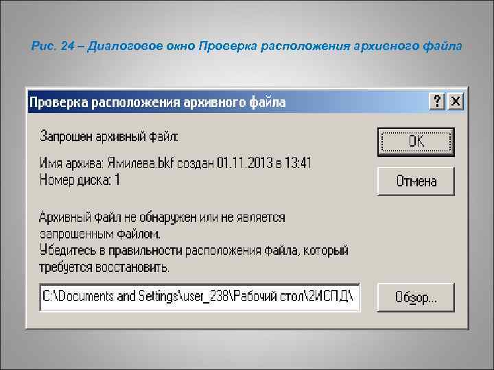 Рис. 24 – Диалоговое окно Проверка расположения архивного файла 