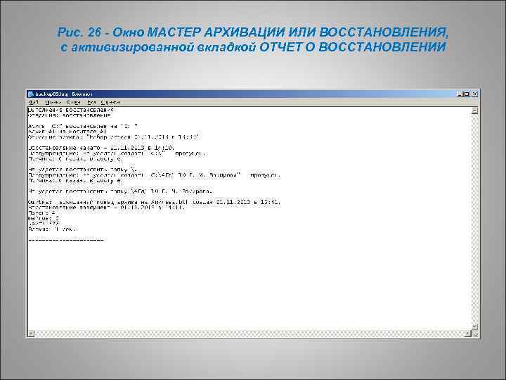 Рис. 26 - Окно МАСТЕР АРХИВАЦИИ ИЛИ ВОССТАНОВЛЕНИЯ, с активизированной вкладкой ОТЧЕТ О ВОССТАНОВЛЕНИИ