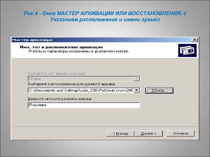 Рис. 4 - Окно МАСТЕР АРХИВАЦИИ ИЛИ ВОССТАНОВЛЕНИЯ, с Указанием расположения и имени архива
