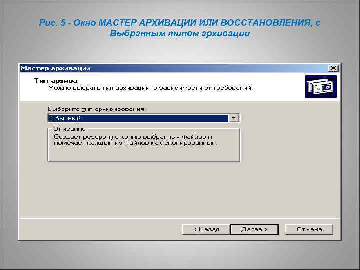 Рис. 5 - Окно МАСТЕР АРХИВАЦИИ ИЛИ ВОССТАНОВЛЕНИЯ, с Выбранным типом архивации 