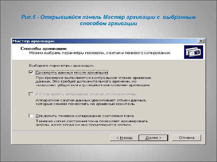 Рис. 6 - Открывшейся панель Мастер архивации с выбранным способом архивации 