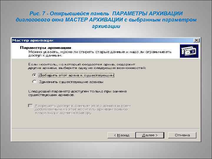 Рис. 7 - Открывшейся панель ПАРАМЕТРЫ АРХИВАЦИИ диалогового окна МАСТЕР АРХИВАЦИИ с выбранным параметром