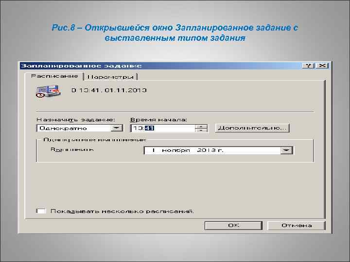 Рис. 8 – Открывшейся окно Запланированное задание с выставленным типом задания 