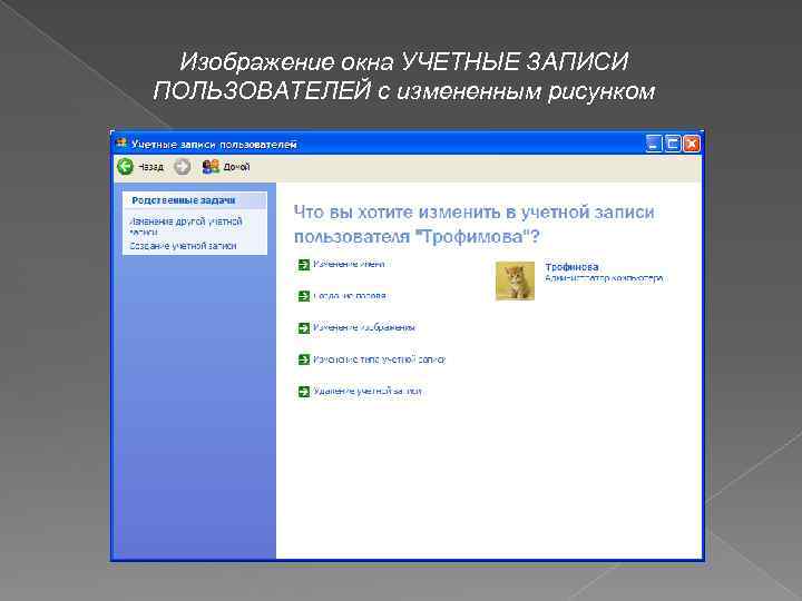 Картинки учетной записи. Учетная запись пользователя. Журнал учетных записей пользователей. Задание 5. изменить рисунок учётной записи. Книга учетных записей пользователей.