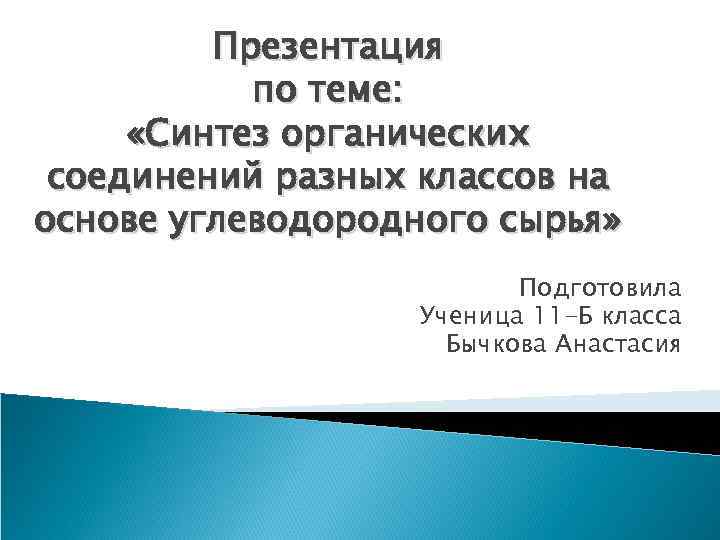 Промышленный органический синтез презентация