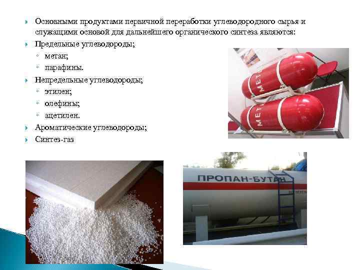  Основными продуктами первичной переработки углеводородного сырья и служащими основой для дальнейшего органического синтеза