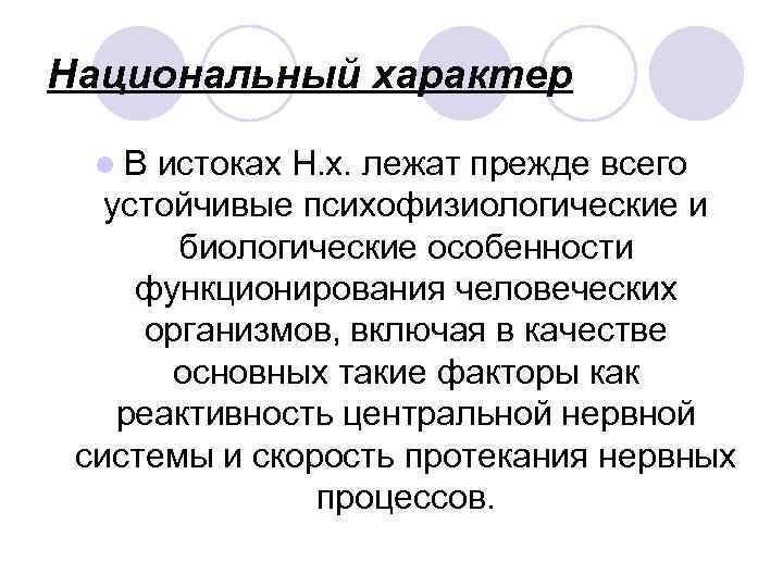 Национальный характер l. В истоках Н. х. лежат прежде всего устойчивые психофизиологические и биологические