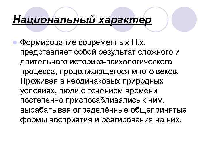 Национальный характер l Формирование современных Н. х. представляет собой результат сложного и длительного историко-психологического