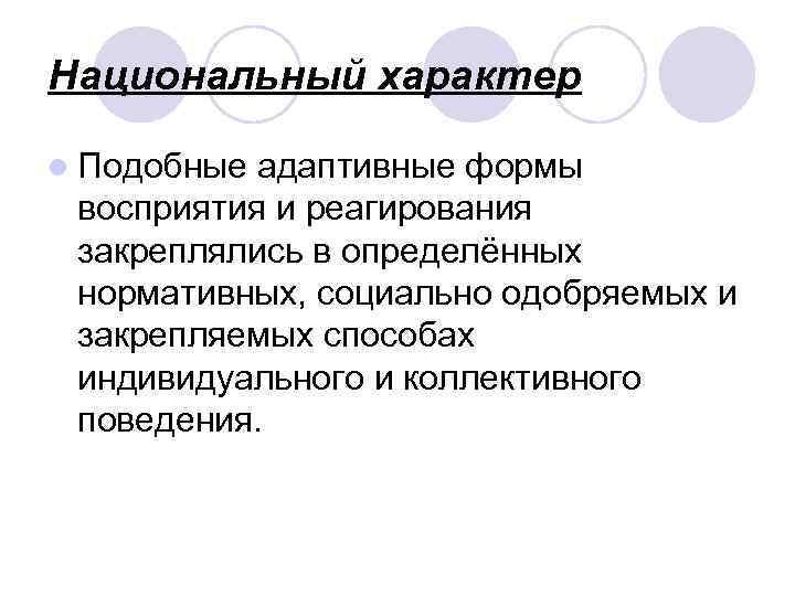 Национальный характер l Подобные адаптивные формы восприятия и реагирования закреплялись в определённых нормативных, социально