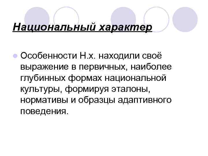 Национальный характер l Особенности Н. х. находили своё выражение в первичных, наиболее глубинных формах