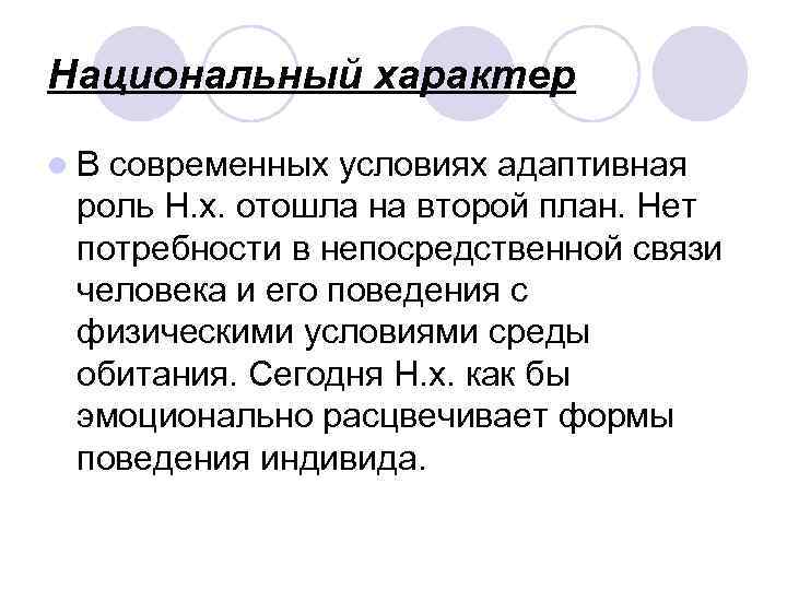Национальный характер l. В современных условиях адаптивная роль Н. х. отошла на второй план.