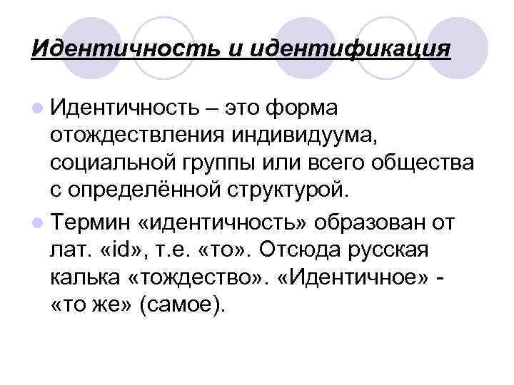 Идентичный это. Идентичность и идентификация. Идентичность и идентификация разница. Самоидентификация и идентичность разница. Этнический характер.