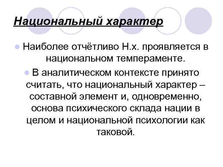Национальный характер l Наиболее отчётливо Н. х. проявляется в национальном темпераменте. l В аналитическом