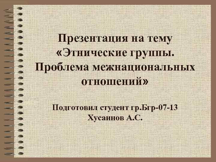 План на тему этнос