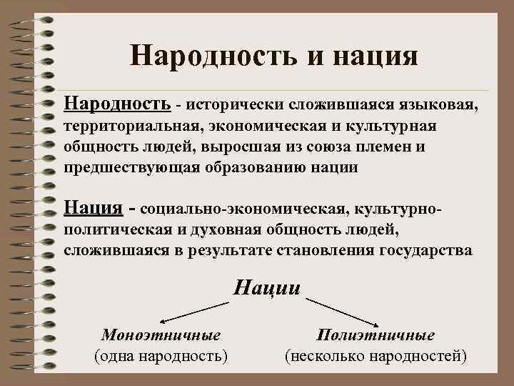 Народность и нация Народность - исторически сложившаяся языковая, территориальная, экономическая и культурная общность людей,