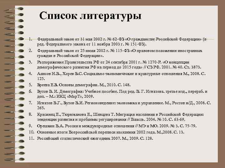 Список литературы 1. Федеральный закон от 31 мая 2002 г. № 62 -ФЗ «О