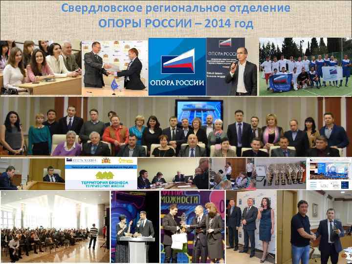 Свердловское региональное отделение ОПОРЫ РОССИИ – 2014 год 