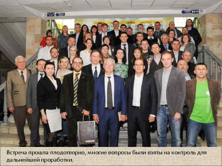 Встреча прошла плодотворно, многие вопросы были взяты на контроль для дальнейшей проработки. 