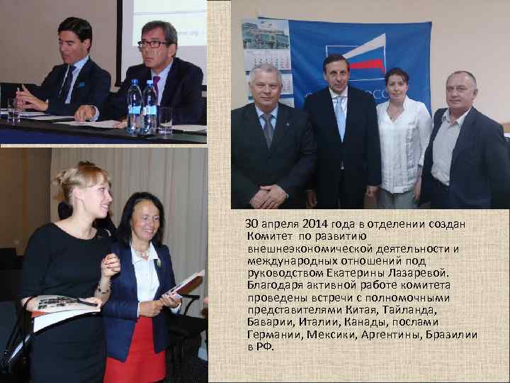 30 апреля 2014 года в отделении создан Комитет по развитию внешнеэкономической деятельности и международных
