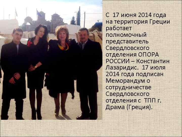 С 17 июня 2014 года на территория Греции работает полномочный представитель Свердловского отделения ОПОРА