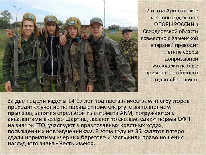 7 -й год Артемовское местное отделение ОПОРЫ РОССИИ в Свердловской области совместно с Каменской