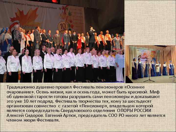 Традиционно душевно прошел Фестиваль пенсионеров «Осеннее очарование» . Осень жизни, как и осень года,