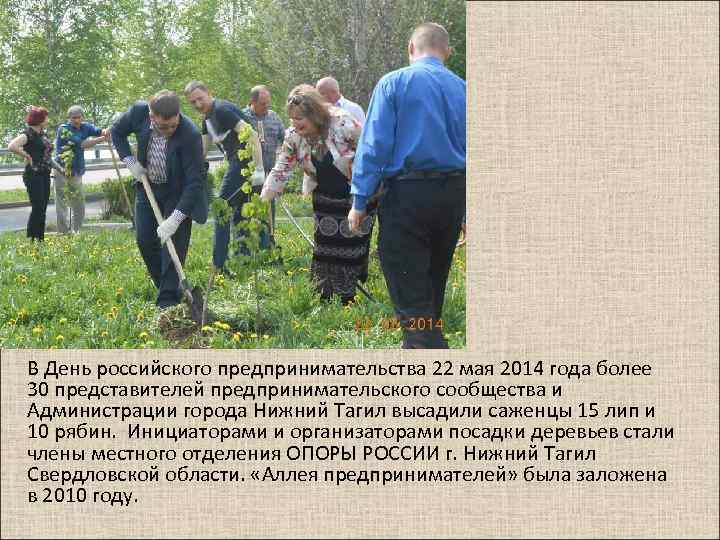 В День российского предпринимательства 22 мая 2014 года более 30 представителей предпринимательского сообщества и