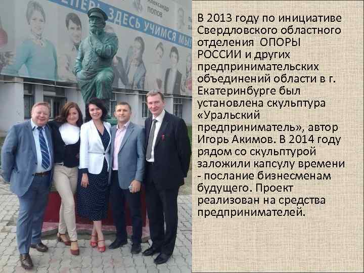 В 2013 году по инициативе Свердловского областного отделения ОПОРЫ РОССИИ и других предпринимательских объединений