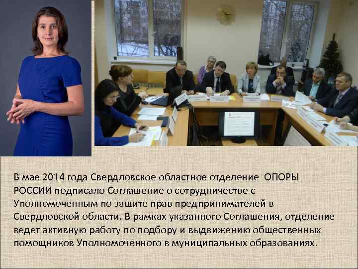 В мае 2014 года Свердловское областное отделение ОПОРЫ РОССИИ подписало Соглашение о сотрудничестве с