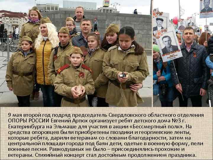 9 мая второй год подряд председатель Свердловского областного отделения ОПОРЫ РОССИИ Евгений Артюх организует