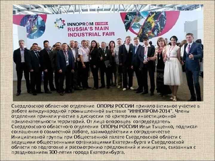 Свердловское областное отделение ОПОРЫ РОССИИ приняло активное участие в работе международной промышленной выставке 