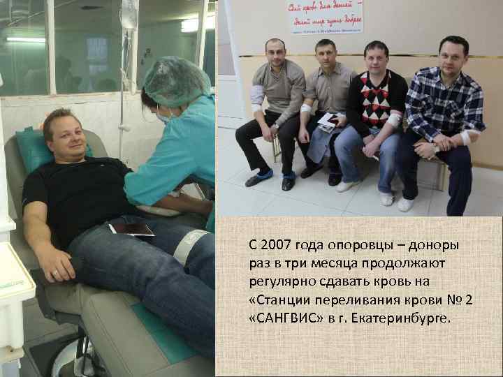 С 2007 года опоровцы – доноры раз в три месяца продолжают регулярно сдавать кровь