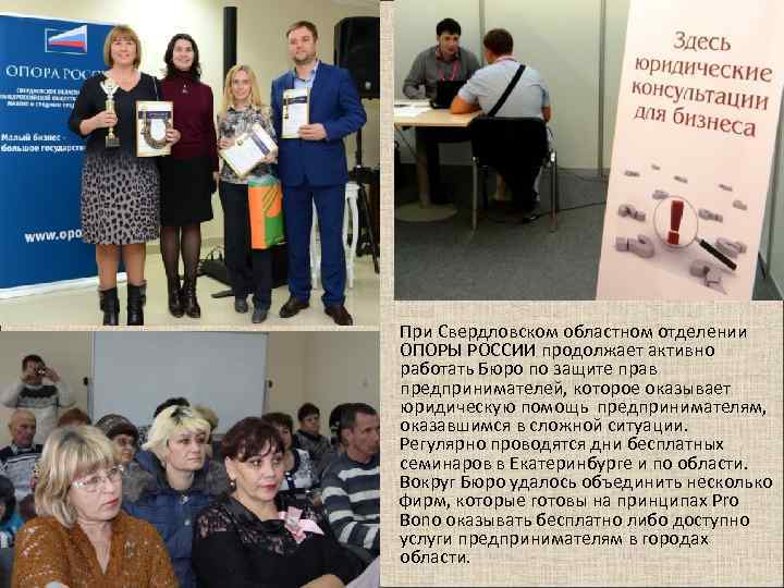При Свердловском областном отделении ОПОРЫ РОССИИ продолжает активно работать Бюро по защите прав предпринимателей,