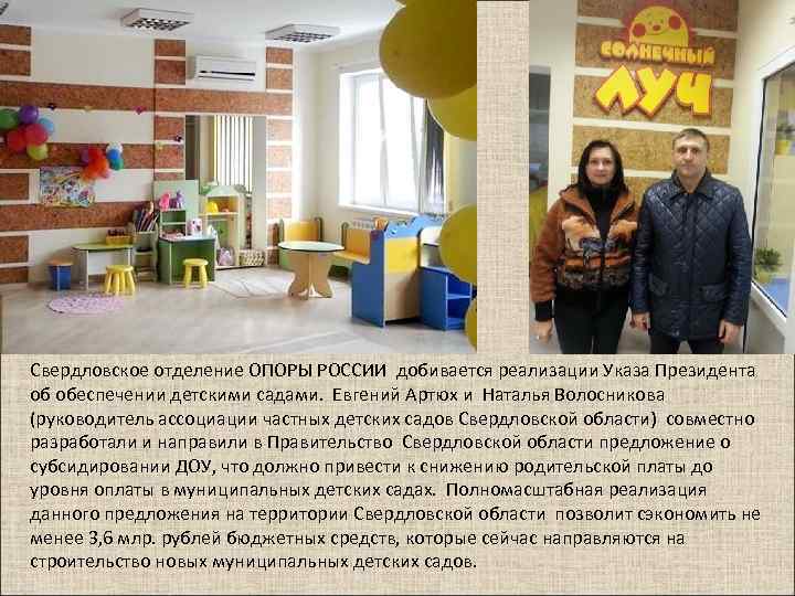 Свердловское отделение ОПОРЫ РОССИИ добивается реализации Указа Президента об обеспечении детскими садами. Евгений Артюх