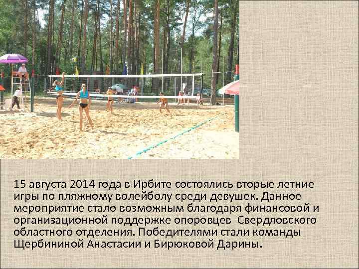 15 августа 2014 года в Ирбите состоялись вторые летние игры по пляжному волейболу среди