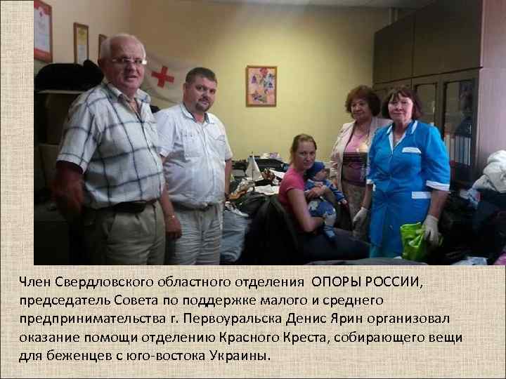 Член Свердловского областного отделения ОПОРЫ РОССИИ, председатель Совета по поддержке малого и среднего предпринимательства