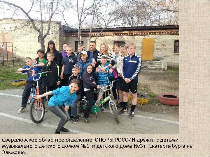 Свердловское областное отделение ОПОРЫ РОССИИ дружит с детьми музыкального детского домом № 1 и