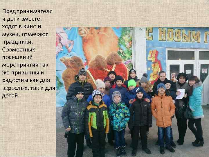 Предприниматели и дети вместе ходят в кино и музеи, отмечают праздники. Совместных посещений мероприятия