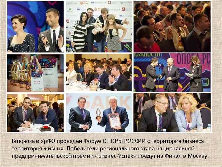 Впервые в Ур. ФО проведен Форум ОПОРЫ РОССИИ «Территория бизнеса – территория жизни» .