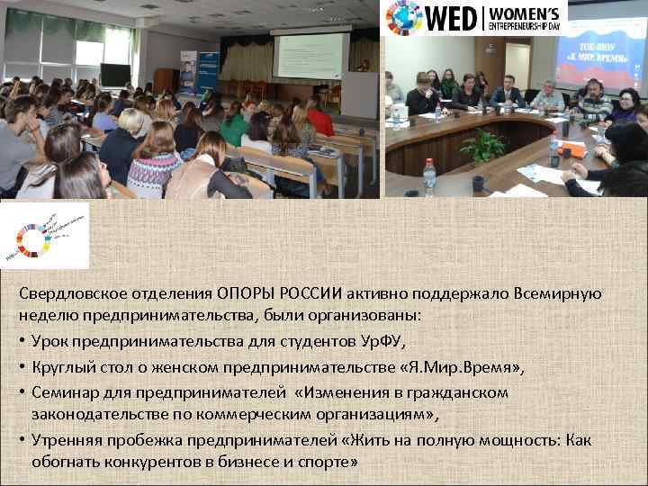 Свердловское отделения ОПОРЫ РОССИИ активно поддержало Всемирную неделю предпринимательства, были организованы: • Урок предпринимательства
