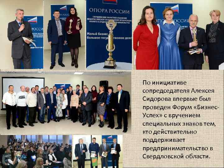 По инициативе сопредседателя Алексея Сидорова впервые был проведен Форум «Бизнес. Успех» с вручением специальных