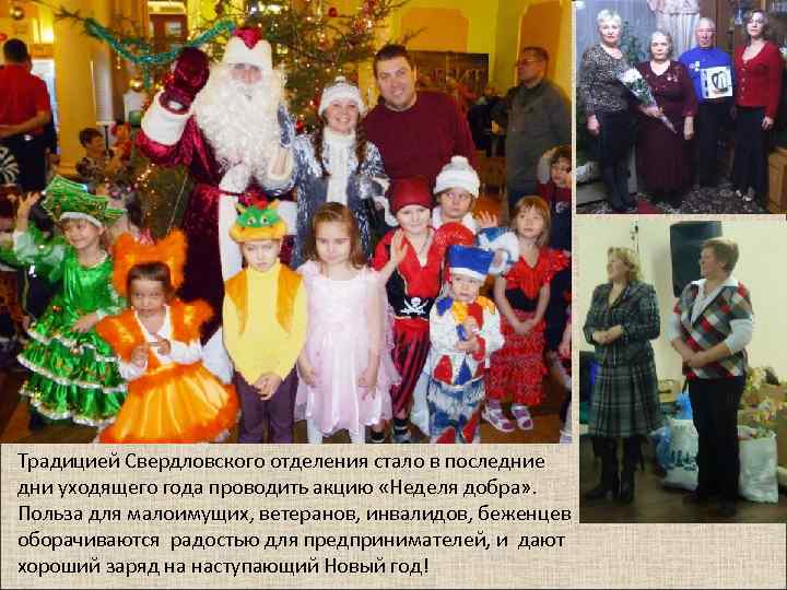Традицией Свердловского отделения стало в последние дни уходящего года проводить акцию «Неделя добра» .