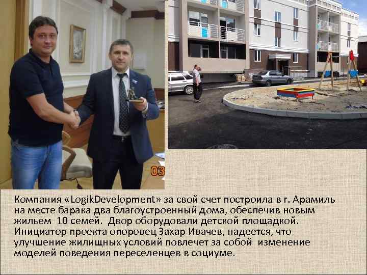 Компания «Logik. Development» за свой счет построила в г. Арамиль на месте барака два