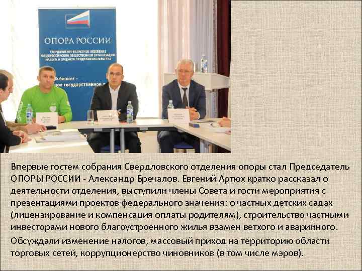 Впервые гостем собрания Свердловского отделения опоры стал Председатель ОПОРЫ РОССИИ - Александр Бречалов. Евгений