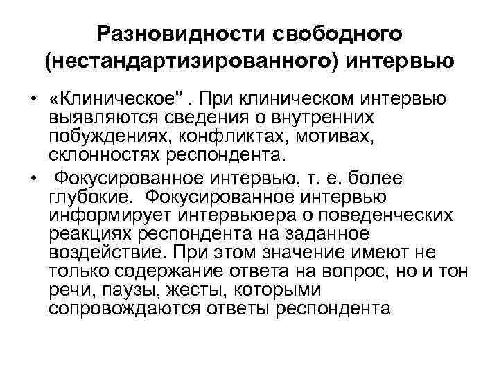 Разновидности свободного (нестандартизированного) интервью • «Клиническое