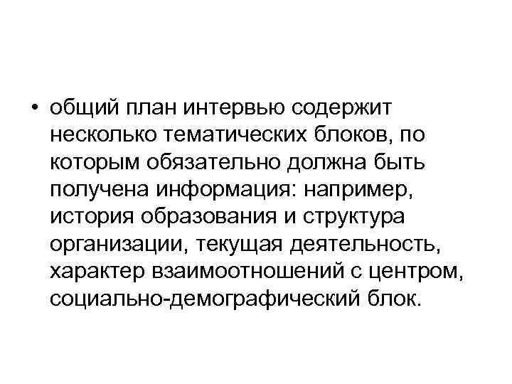  • общий план интервью содержит несколько тематических блоков, по которым обязательно должна быть