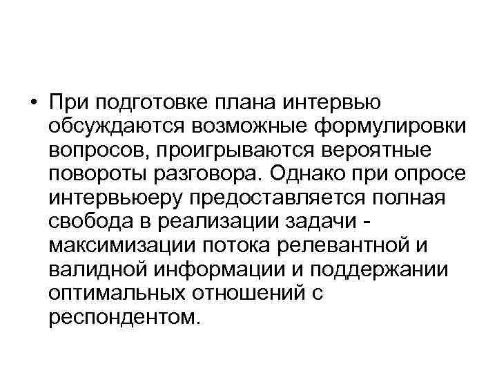  • При подготовке плана интервью обсуждаются возможные формулировки вопросов, проигрываются вероятные повороты разговора.